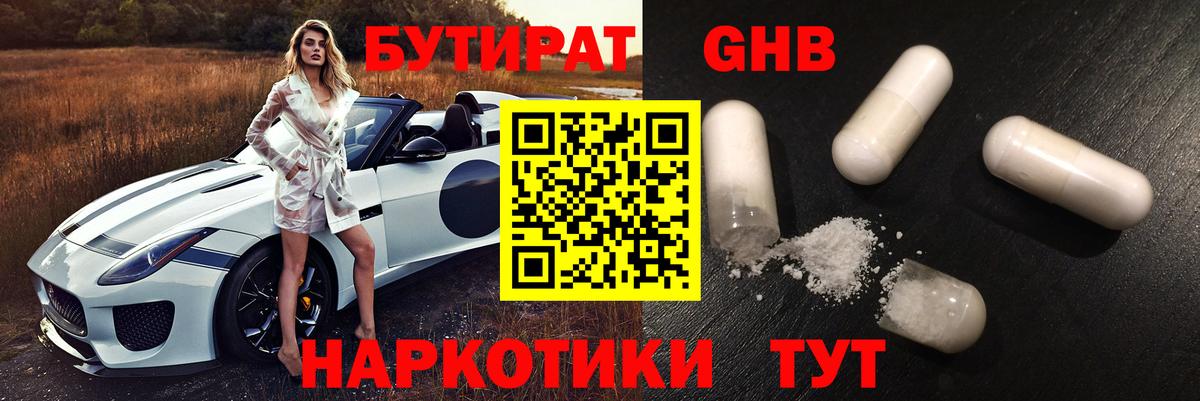 БУТИРАТ  БУТИРАТ 1.4BDO  Вход с VPN  Великие Луки 