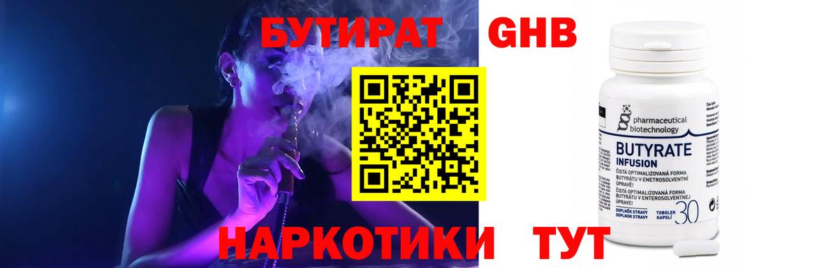 Бутират Butirat Великие Луки