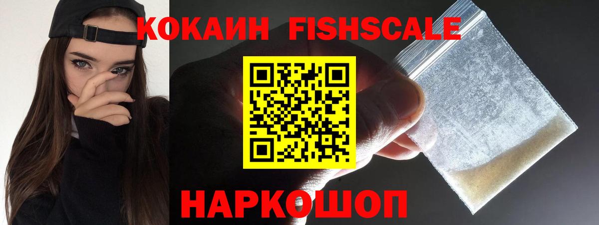 COCAIN FishScale  Вход с VPN  Великие Луки  как найти закладки  КОКАИН 99% 